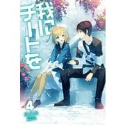 我にチートを4（ホビージャパン） [電子書籍]