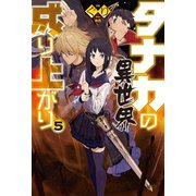 タナカの異世界成り上がり5（ホビージャパン） [電子書籍]