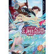 食い詰め傭兵の幻想奇譚7（ホビージャパン） [電子書籍]