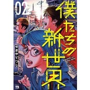 僕たちの新世界 2（秋田書店） [電子書籍]