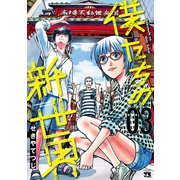 僕たちの新世界 3（秋田書店） [電子書籍]