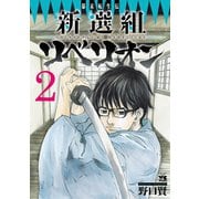 幕末転生伝 新選組リベリオン 2（秋田書店） [電子書籍]