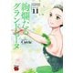 絢爛たるグランドセーヌ 11（秋田書店） [電子書籍]