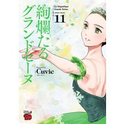 絢爛たるグランドセーヌ 11（秋田書店） [電子書籍]
