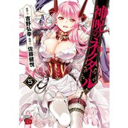 神呪のネクタール 5（秋田書店） [電子書籍]