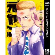元ヤン 15（集英社） [電子書籍]