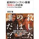 紀州のドン・ファン殺害 「真犯人」の正体 ゴーストライターが見た全真相（講談社） [電子書籍]