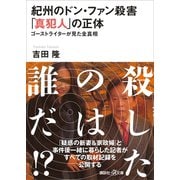 紀州のドン・ファン殺害 「真犯人」の正体 ゴーストライターが見た全真相（講談社） [電子書籍]