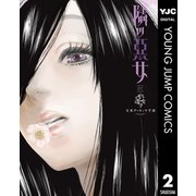 隣の悪女 2（集英社） [電子書籍]
