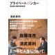 プライベートバンカー 完結版 節税攻防都市（講談社） [電子書籍]