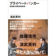 プライベートバンカー 完結版 節税攻防都市（講談社） [電子書籍]