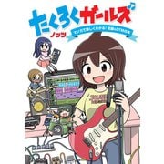 たくろくガールズ（サウンド・デザイナー） [電子書籍]