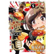 肉極道 5巻（芳文社） [電子書籍]