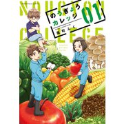のうぎょうカレッジ 1巻（芳文社） [電子書籍]
