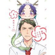 龍神さまとくらしたら 1巻（芳文社） [電子書籍]