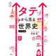 タテから見る世界史 パワーアップ版（学研） [電子書籍]