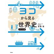 ヨコから見る世界史 パワーアップ版（学研） [電子書籍]