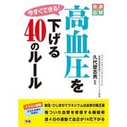 今すぐできる！高血圧を下げる40のルール（学研） [電子書籍]