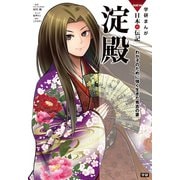 学研まんがNEW日本の伝記11 淀殿（学研） [電子書籍]