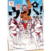 まんが 新白河原人 ウーパ！（9）（講談社） [電子書籍]