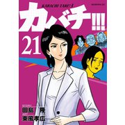 カバチ！！！ －カバチタレ！3－（21）（講談社） [電子書籍]