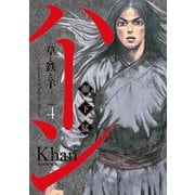 ハーン -草と鉄と羊-（4）（講談社） [電子書籍]