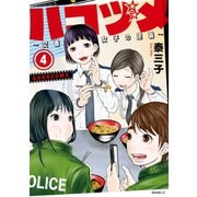 ハコヅメ～交番女子の逆襲～（4）（講談社） [電子書籍]