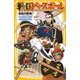 戦国ベースボール 信長の野球（集英社） [電子書籍]