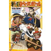 戦国ベースボール 信長の野球（集英社） [電子書籍]