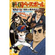 戦国ベースボール 龍馬がくる！ 信長vs幕末志士！！（集英社） [電子書籍]