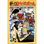 戦国ベースボール 最強コンビ義経＆弁慶！ 信長vs鎌倉将軍！！（集英社） [電子書籍]