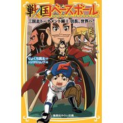 戦国ベースボール 三国志トーナメント編1 信長、世界へ！（集英社） [電子書籍]
