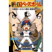 戦国ベースボール 三国志トーナメント編2 諸葛亮のワナ！（集英社） [電子書籍]