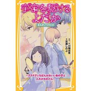 宇宙を駆けるよだか まんがノベライズ ～クラスでいちばんかわいいあの子と入れかわれたら～（集英社） [電子書籍]