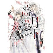 【電子オリジナル】月下薔薇夜話～君の血に酔う春の宵～（集英社） [電子書籍]