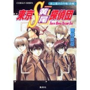 東京S黄尾探偵団 史上最大の作戦（前編）（集英社） [電子書籍]