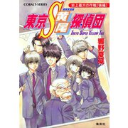 東京S黄尾探偵団 史上最大の作戦（後編）（集英社） [電子書籍]