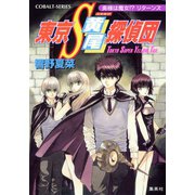 東京S黄尾探偵団 奥様は魔女！？ リターンズ（集英社） [電子書籍]