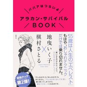 ババアはつらいよ アラカン・サバイバルBOOK（集英社） [電子書籍]