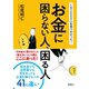 1万2000人を見てわかった！ お金に困らない人、困る人（集英社） [電子書籍]