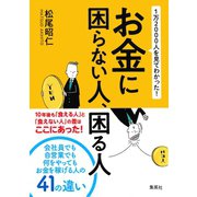 1万2000人を見てわかった！ お金に困らない人、困る人（集英社） [電子書籍]