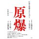 原爆 広島を復興させた人びと（集英社） [電子書籍]