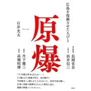原爆 広島を復興させた人びと（集英社） [電子書籍]