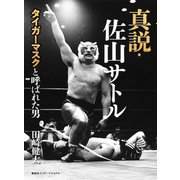 真説・佐山サトル タイガーマスクと呼ばれた男（集英社） [電子書籍]