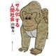 「サル化」する人間社会（集英社） [電子書籍]