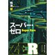 スーパー・ゼロ（集英社） [電子書籍]