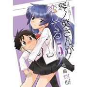 琴ノ葉さんが恋してる 5（小学館） [電子書籍]