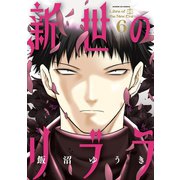 新世のリブラ 6（小学館） [電子書籍]