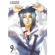 出会って5秒でバトル 9（小学館） [電子書籍]
