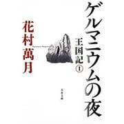 ゲルマニウムの夜 王国記 I（文藝春秋） [電子書籍]